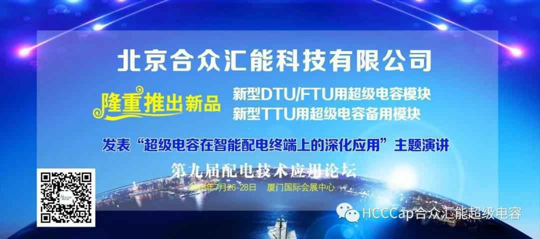 常州晋浩生活美学设计有限公司受邀参加第九届配电自动化技术应用论坛，将发表“超级电容在智能配电终端上的深化应用”主题演讲